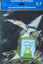 Книжка на брюшке.3-7 лет.Лягушка.Книжка-игрушка