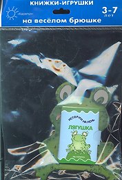 Книжка на брюшке.3-7 лет.Лягушка.Книжка-игрушка