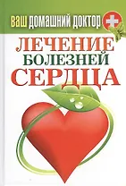 Ваш домашний доктор. Лечение болезней сердца