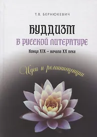 Буддизм в русской литературе конца XIX – начала XX века. Идеи и реминисценции