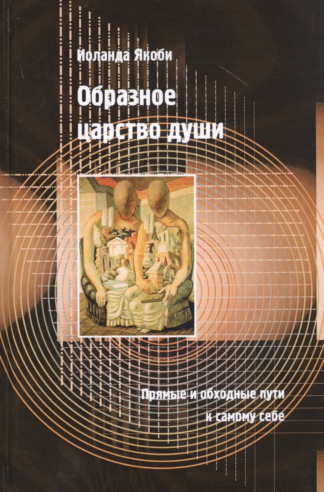 

Образное царство души