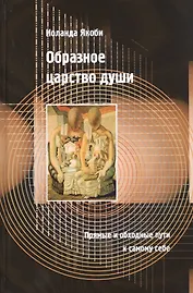 Образное царство души