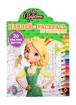 Наклей и раскрась по номерам "Царевны"