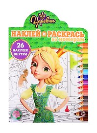 Наклей и раскрась по номерам "Царевны"