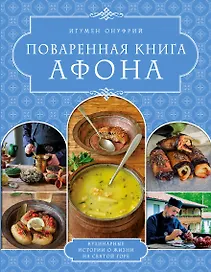 ПОВАРЕННАЯ КНИГА АФОНА
