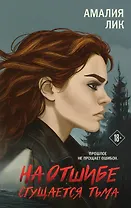 На отшибе сгущается тьма