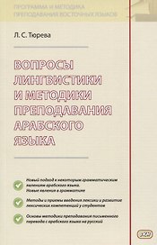 Вопросы лингвистики и методики преподавания арабского языка