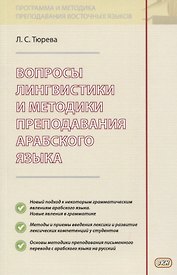 Вопросы лингвистики и методики преподавания арабского языка