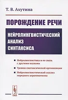 Порождение речи. Нейролингвистический анализ синтаксиса
