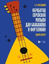 Обработки еврейской музыки для балалайки и фортепиано. «Шалом алейхем». Ноты