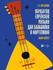 Обработки еврейской музыки для балалайки и фортепиано. «Шалом алейхем». Ноты