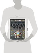Вторая мировая война,1939-1945. День за днем. Хроника событий - 1
