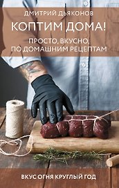 Коптим дома! Просто, вкусно, по домашним рецептам