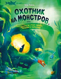 Охотник на монстров, или Почему не стоит нырять в озеро к чудовищу (#3)