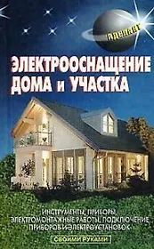 Электрооснащение дома и участка