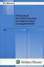 Правовое регулирование холдинговых объединений: Учебно-методическое пособие