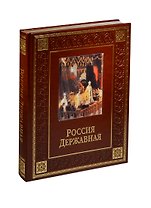 Россия державная (кожа)
