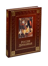Россия державная (кожа)