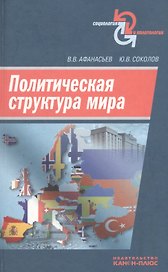 Политическая структура мира. Сборник научных статей