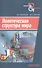 Политическая структура мира. Сборник научных статей - 0