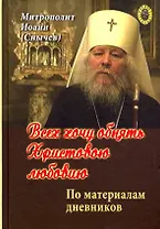 Всех хочу обнять Христовою любовию