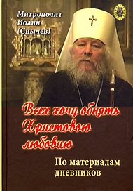 Всех хочу обнять Христовою любовию