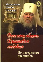 Всех хочу обнять Христовою любовию