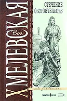 Стечение обстоятельств