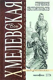 Стечение обстоятельств