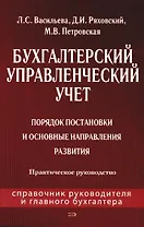 Бухгалтерский управленческий учет: Порядок постановки и основные направления развития: Практическое руководство