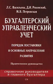 Бухгалтерский управленческий учет: Порядок постановки и основные направления развития: Практическое руководство