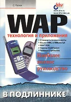 WAP. Технологии и приложения. Наиболее полное руководство