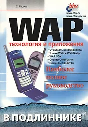 WAP. Технологии и приложения. Наиболее полное руководство