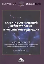 Развитие современной экспертологии в Российской Федерации. Сборник статей по материалам 4-ой Общероссийской конференции, посвященной памяти проф.Колкутина В.В. 15-16 мая 2021г.