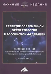 Развитие современной экспертологии в Российской Федерации. Сборник статей по материалам 4-ой Общероссийской конференции, посвященной памяти проф.Колкутина В.В. 15-16 мая 2021г.