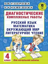 Диагностические комплексные работы. Русский язык. Математика. Окружающий мир. Литературное чтение. 4 класс