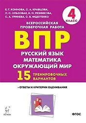 ВПР. Русский язык, математика, окружающий мир. 4 класс. 15 тренировочных вариантов. Ответы и критерии оценивания