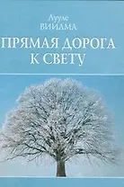 Прямая дорога к свету