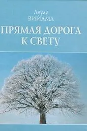 Прямая дорога к свету