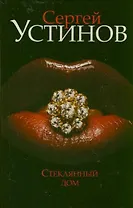 Стеклянный дом: [роман]