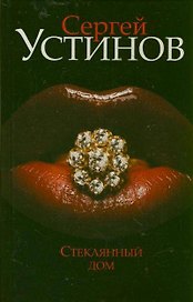 Стеклянный дом: [роман]