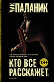 Кто все расскажет: роман - 0