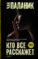 Кто все расскажет: роман