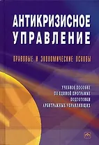 Антикризисное управление: Правовые и экономические основы. Учебное пособие по единой программе подготовки арбитражных управляющих