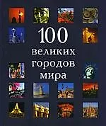 100 великих городов мира