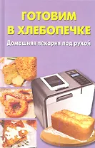 Готовим в хлебопечке