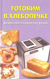 Готовим в хлебопечке