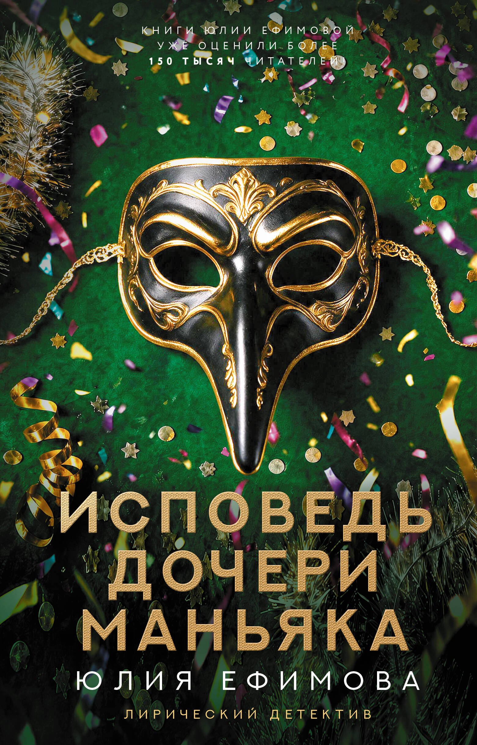 Обложка книги «Исповедь дочери маньяка»