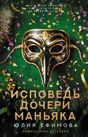 Исповедь дочери маньяка