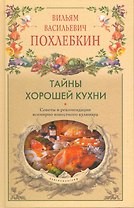 Тайны хорошей кухни. Советы и рекомендации всемирно известного кулинара
